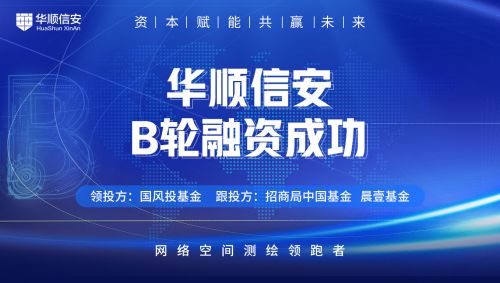 央企資本助力信息安全，華順信安完成億元B輪融資